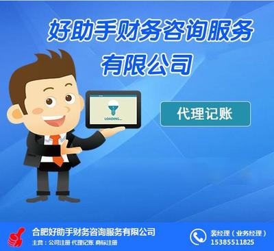 合肥好助手財務咨詢服務 專業護航企業財務健康
