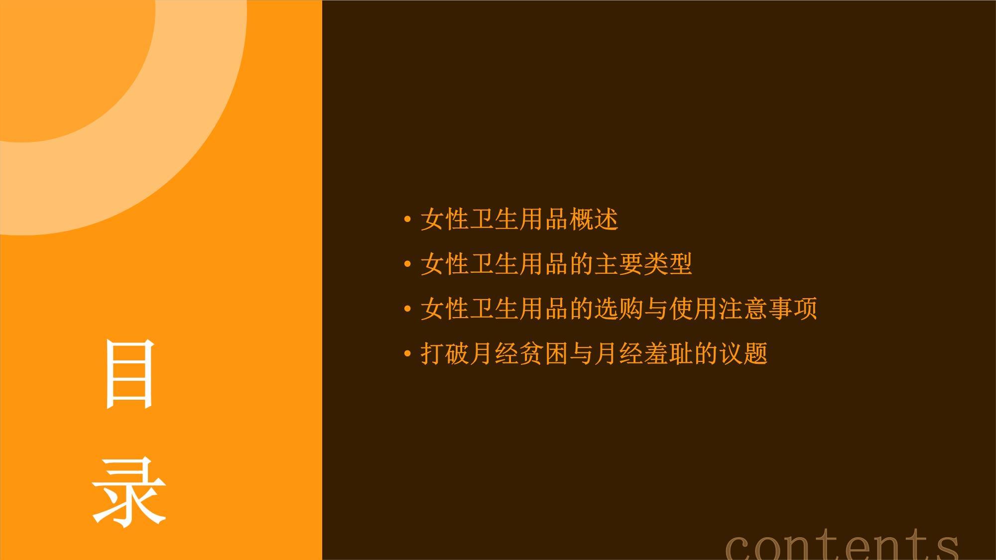 女性衛(wèi)生用品概述與演示
